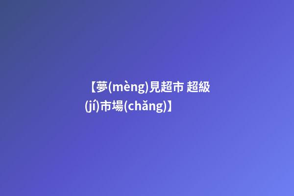 【夢(mèng)見超市 超級(jí)市場(chǎng)】